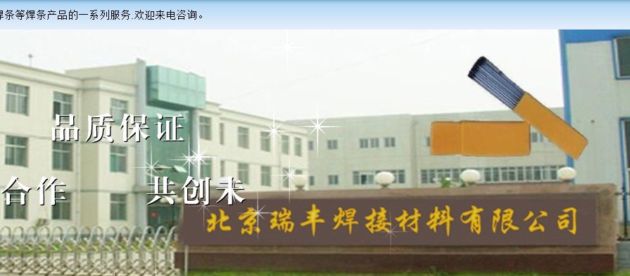 北京瑞丰耐磨焊接材料有限公司