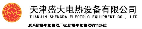 天津盛大电热设备有限公司