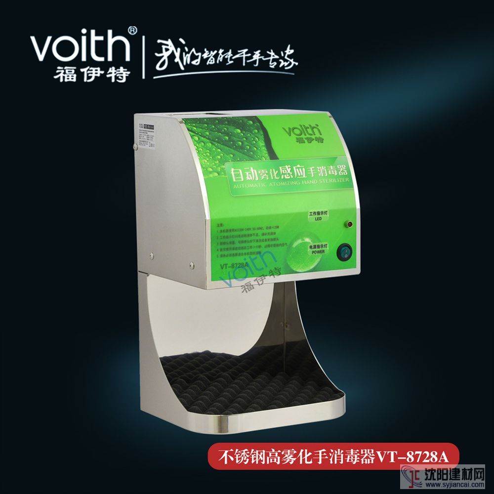 VOITH福伊特VT-8728A手消毒器 世界級企業手消毒器品牌