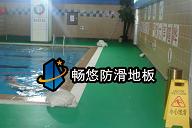 北京青年宮游泳館防滑地板防滑膠膜