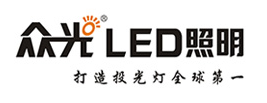 众光LED照明（辽宁）运营中心